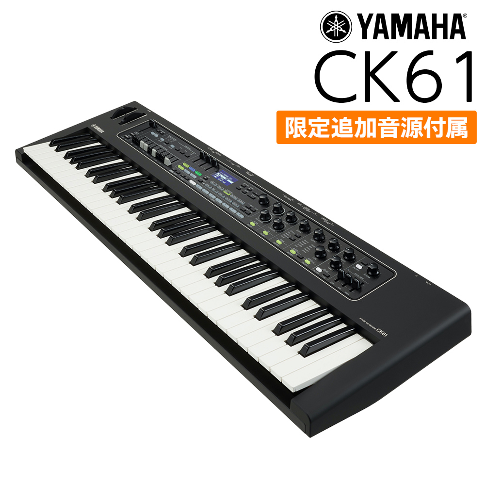 🎹【YAMAHA】CK61(島村楽器オリジナルモデル)オルガン感覚の直感操作×高音質スピーカー内蔵!