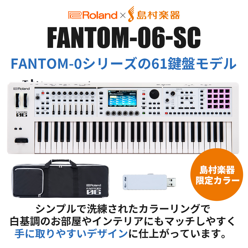 🎹【Roland】FANTOM-06 SC(島村楽器限定カラーモデル)プロフェッショナル音源+ワークステーションの決定版!