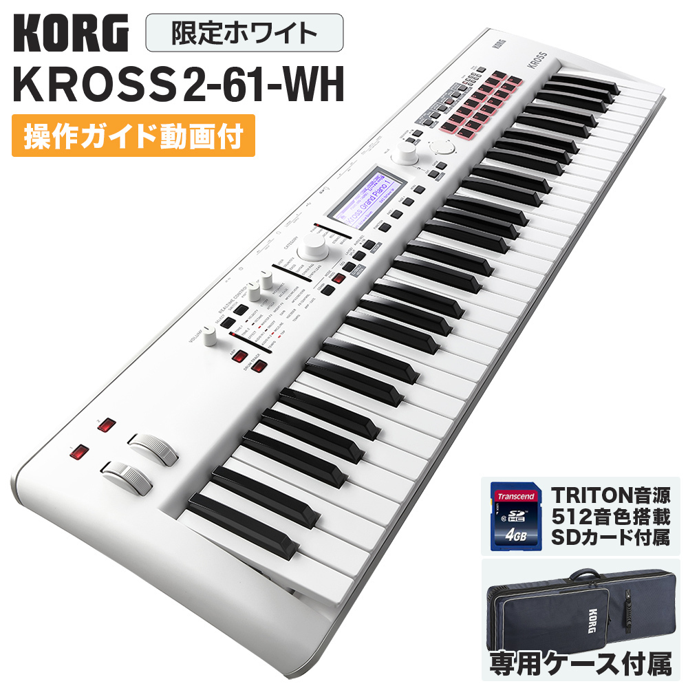🎹【KORG】KROSS2 61-SC(島村楽器限定カラーモデル)圧倒的な軽さと万能サウンド!