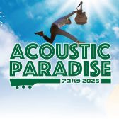 【アコパラフェス2025】6月14日アコパラフェス、出演者決定！