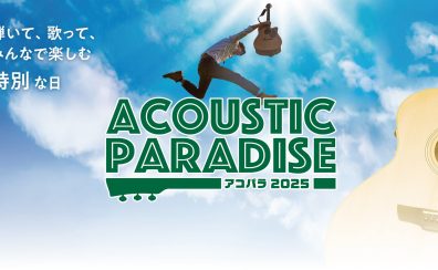 【アコパラフェス2025】6月14日アコパラフェス、出演者決定！