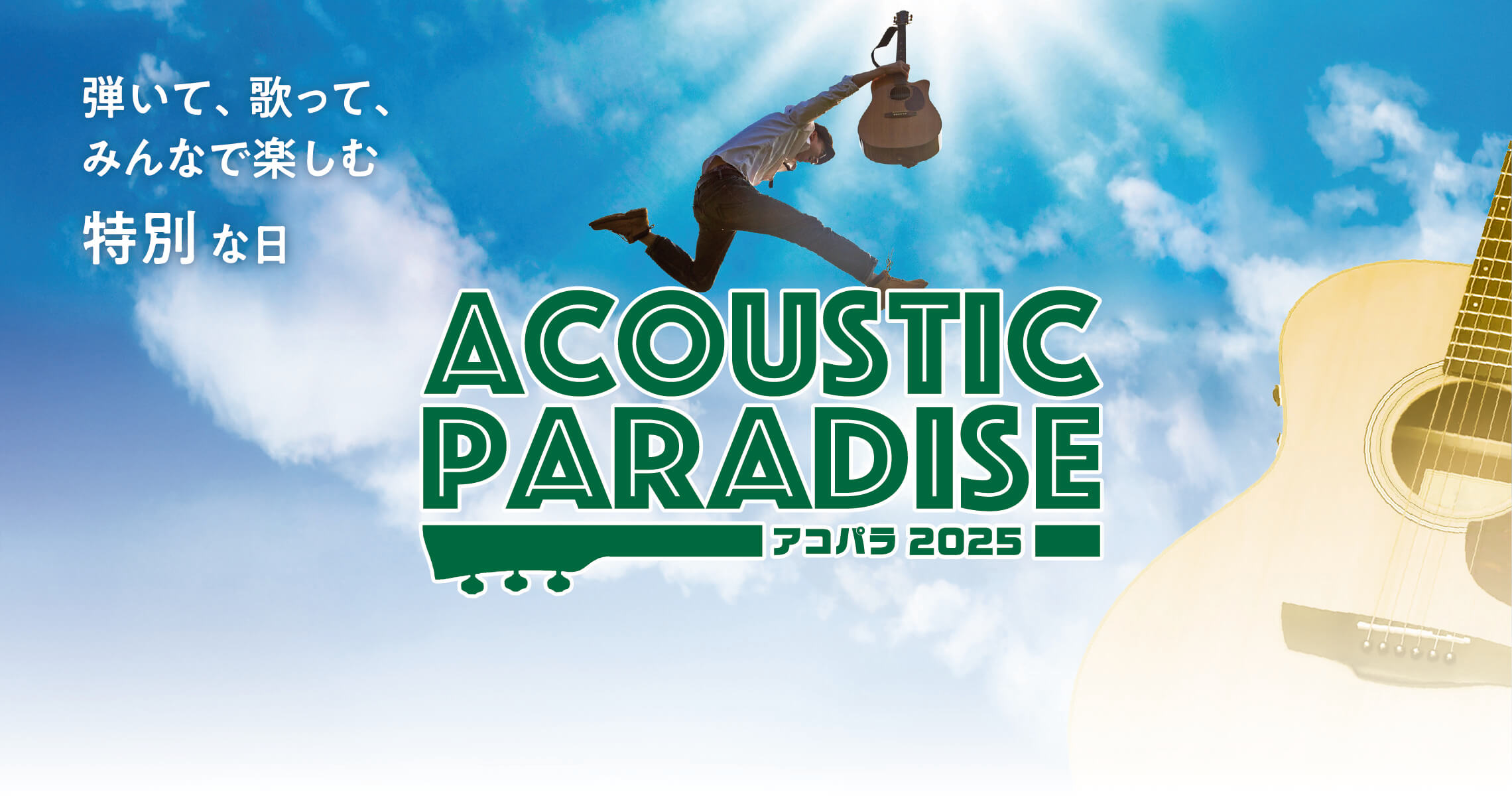 昨年末から各店で開催していた「Acoustic Paradise 2025」ですが、6月14日に行われる「アコパラフェス」への出演者が決定致しました！！ CONTENTS開催概要出演者　※出演順ではありませんお問い合わせ開催概要 当日タイムテーブル ※演奏順に関しては確定次第随時更新致します。 出演 […]