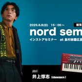 【デジタル】6月8日（日）キーボーディスト井上惇志氏によるNordの魅力を徹底解剖！プレミアムインストアセミナー開催！