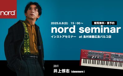 【デジタル】6月8日（日）キーボーディスト井上惇志氏によるNordの魅力を徹底解剖！プレミアムインストアセミナー開催！