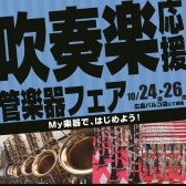 吹奏楽応援！管楽器フェア開催！10/24(金)～26(日)の3日間！