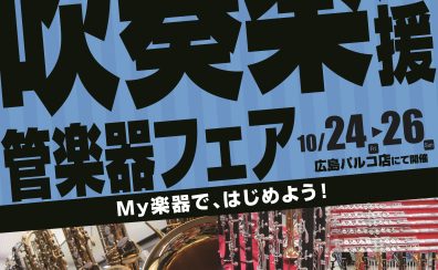吹奏楽応援！管楽器フェア開催！10/24(金)～26(日)の3日間！