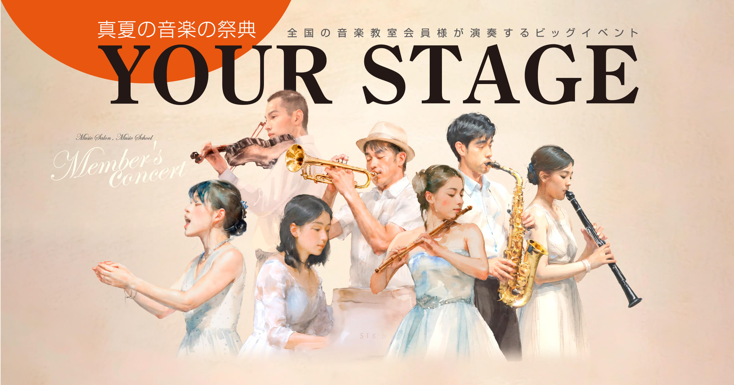 CONTENTSYOURSTAGEとは九州会場のご案内チケットの購入についてお問い合わせYOURSTAGEとは YOUR STAGEは、島村楽器ミュージックサロン・ミュージックスクール会員の皆様に、国内外の著名な音楽家もステージに立つ一流のホールで演奏を披露していただく特別なコンサート。全国の島村楽 […]
