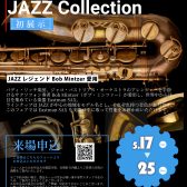 【Eastman Saxophone JAZZ Collection】5月17日(土)～25日(日)で開催！