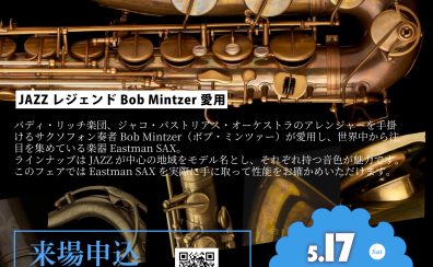 【Eastman Saxophone JAZZ Collection】5月17日(土)～25日(日)で開催！