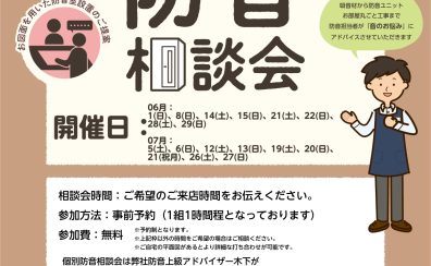 【防音ショールーム広島】快適な「防音室のある生活」を。『防音相談会』2025年6月&07月開催のご案内（ご予約承り中！）（6/02更新）