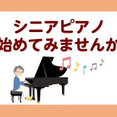 【広島市内　ピアノ教室】シニアの方におすすめ♪ピアノを始めてみませんか？