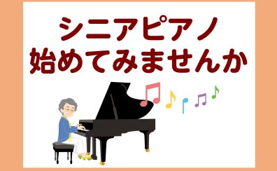 【広島市内　ピアノ教室】シニアの方におすすめ♪ピアノを始めてみませんか？