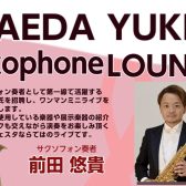 【管楽器フェスタ2025広島会場特別イベント】前田悠貴トーク＆ライブ　MAEDA YUKI　Saxophone LOUNGE