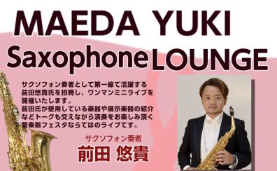 【管楽器フェスタ2025広島会場特別イベント】前田悠貴トーク＆ライブ　MAEDA YUKI　Saxophone LOUNGE