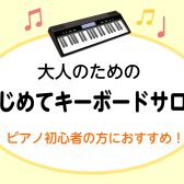 【広島市／大人のためのキーボードサロン】予約制個人レッスン開講中