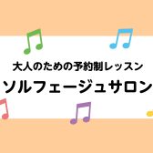 【広島パルコ店／音楽教室】ソルフェージュサロンの紹介