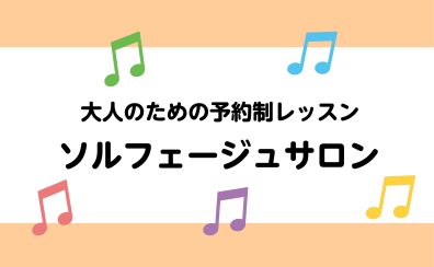 【広島パルコ店／音楽教室】ソルフェージュサロンの紹介