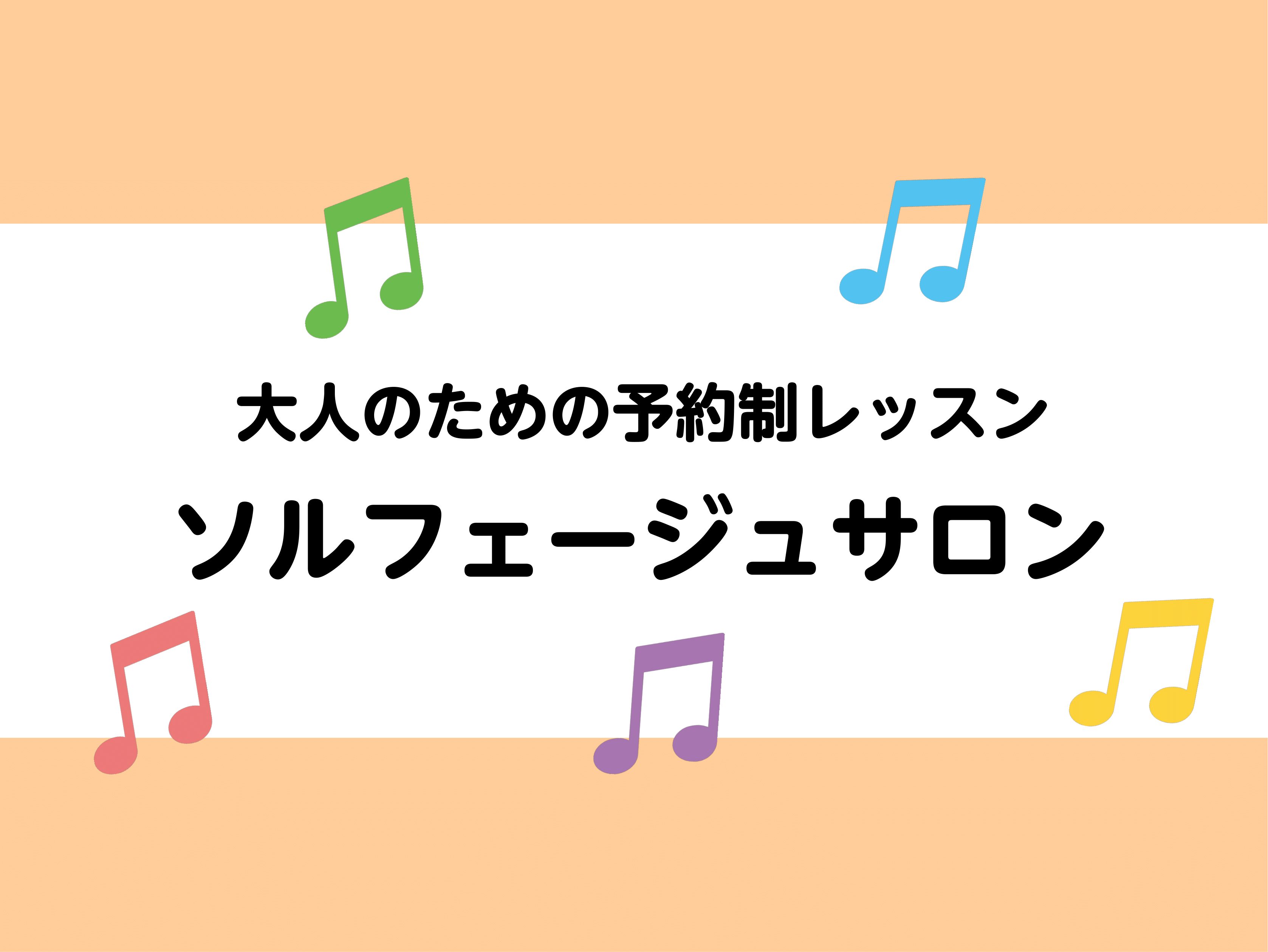 CONTENTS広島市中区にてソルフェージュレッスン開講中ソルフェージュとはレッスンコース詳細インストラクター紹介体験レッスンのお申込みはコチラ広島市中区にてソルフェージュレッスン開講中 広島パルコ店では【ソルフェージュサロン】を開講しております。 高校生以上の大人の方限定で、お好きな曜日・時間にお […]