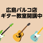 広島／ギター教室開講中／ひとりでギターを楽しんでいる皆さま、先生と一緒に「セッション」してみませんか？