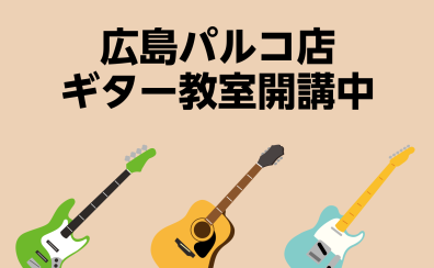 広島／ギター教室開講中／ひとりでギターを楽しんでいる皆さま、先生と一緒に「セッション」してみませんか？