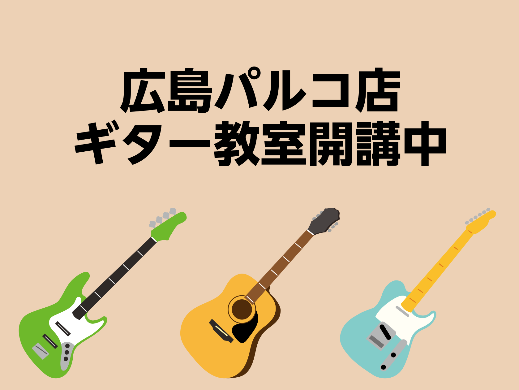 CONTENTS広島パルコ店にてギター教室開講中！講師紹介レッスンで気になることQ＆A終わりに体験レッスンお申込み・その他お問い合わせ広島パルコ店にてギター教室開講中！ 皆様こんにちは。広島パルコ店で音楽教室担当しております上野（うえの）です。 今回は広島パルコ店で、アコースティックギター・エレキギ […]
