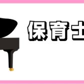 【広島市内/保育士】保育士ピアノサロン紹介