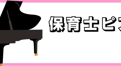 【広島市内/保育士】保育士ピアノサロン紹介
