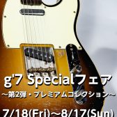 g’7 Specialフェア 〜第2弾・プレミアムコレクション〜