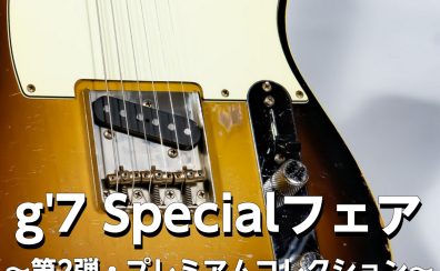 g’7 Specialフェア 〜第2弾・プレミアムコレクション〜