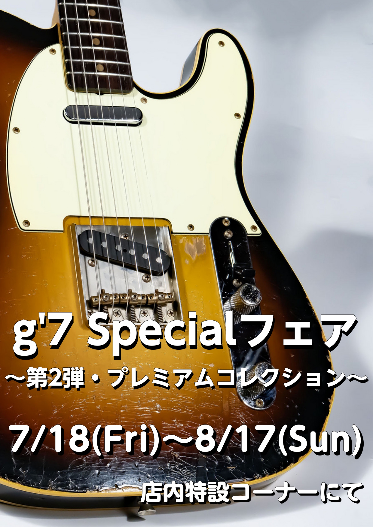 こんにちは！広島パルコ店の河部です！5月の中旬から6月の中旬までの1か月で実施しておりました「g'7 Specialフェア」ですが7月に第2弾を実施致します！前回とはまた少し違ったモデルをご用意いたしましたのでこの機会に是非お立ち寄りください！ CONTENTSg'7 Specialとは？商品ライン […]