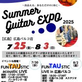 【Summer Guitar EXPO2025】7/25(金)～8/3(日) 夏のギター＆ベースのイベントが今年も開催！