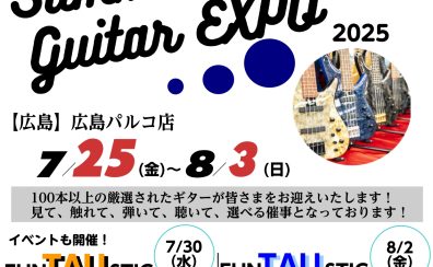 【Summer Guitar EXPO2025】7/25(金)～8/3(日) 夏のギター＆ベースのイベントが今年も開催！