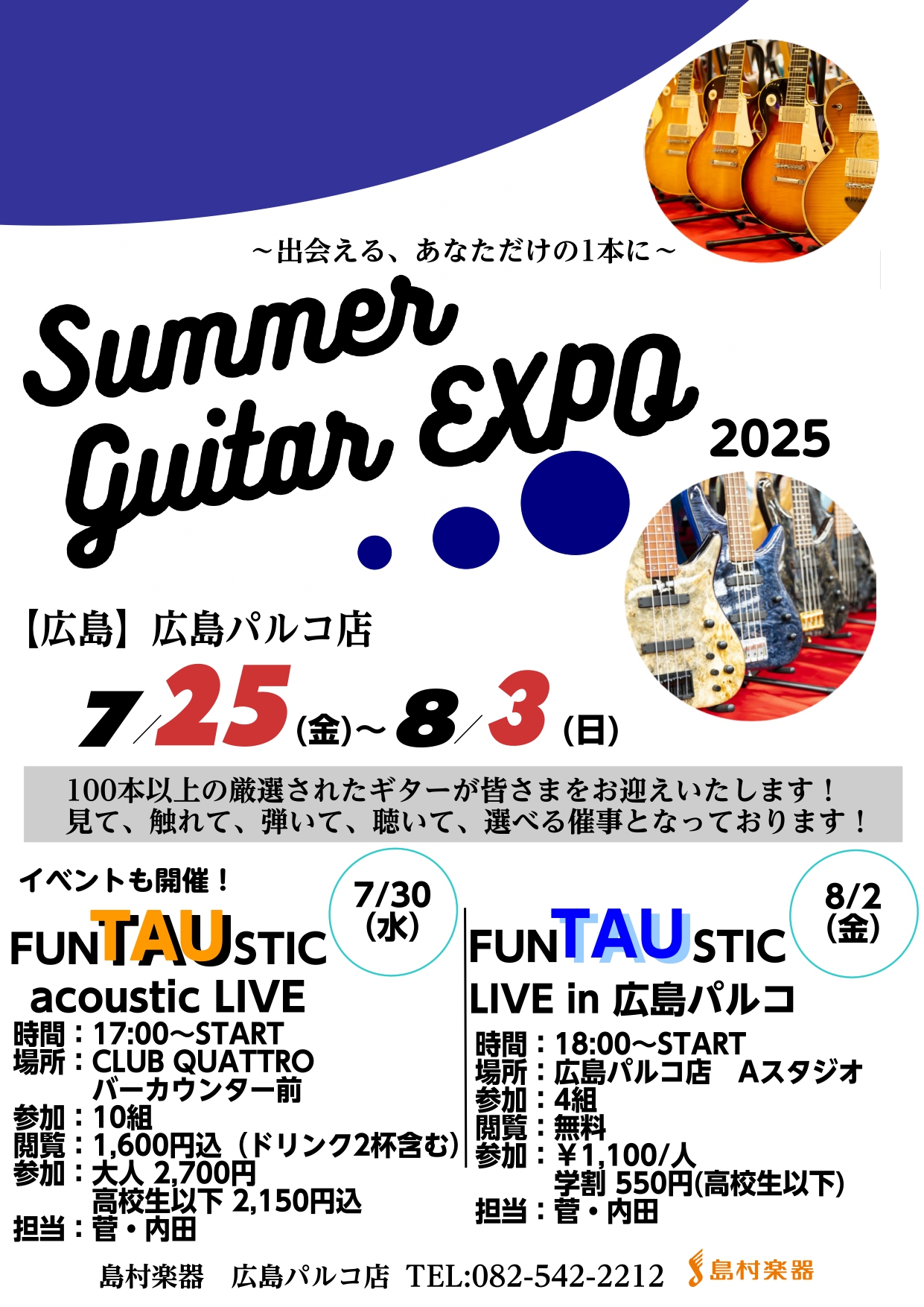 毎年大好評の中国地方ギターイベント「Summer Guitar EXPO」が今年も開催決定！ 今年の開催店舗は広島パルコ店（広島）、イオンモール倉敷店（岡山）の2会場で開催となります。広島パルコ店は2週間の実施となります！各会場では様々なイベントもご用意！展示されるギター、ベースは100本以上！見て […]