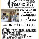 【8/9(土)～10(日)】プロビジョンギター無料点検会＆オーダー相談会の実施が決定！