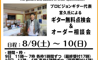 【8/9(土)～10(日)】プロビジョンギター無料点検会＆オーダー相談会の実施が決定！