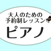 【広島市内/ピアノサロン】大人のための予約制ピアノレッスン