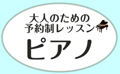 【広島市内/ピアノサロン】大人のための予約制ピアノレッスン