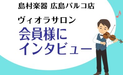【広島市／大人のヴィオラ教室】ヴィオラサロン会員様インタビュー