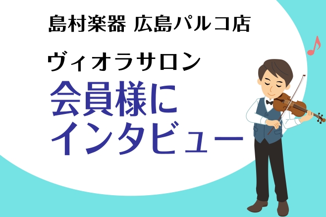 皆さまこんにちは！広島パルコ店ヴィオラインストラクターの中村です。今回はヴィオラサロン会員様へインタビューを行いました。【レッスンに通い出したきっかけ】【レッスンに通って良かったこと】の2点についてお伺いしました。 これからヴィオラを始めたいと思っている皆さまの参考になればと思います！ CONTEN […]