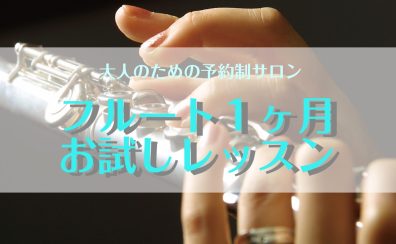 【フルートレッスン】入会金不要！　　1ヶ月お試しレッスン開講中♪