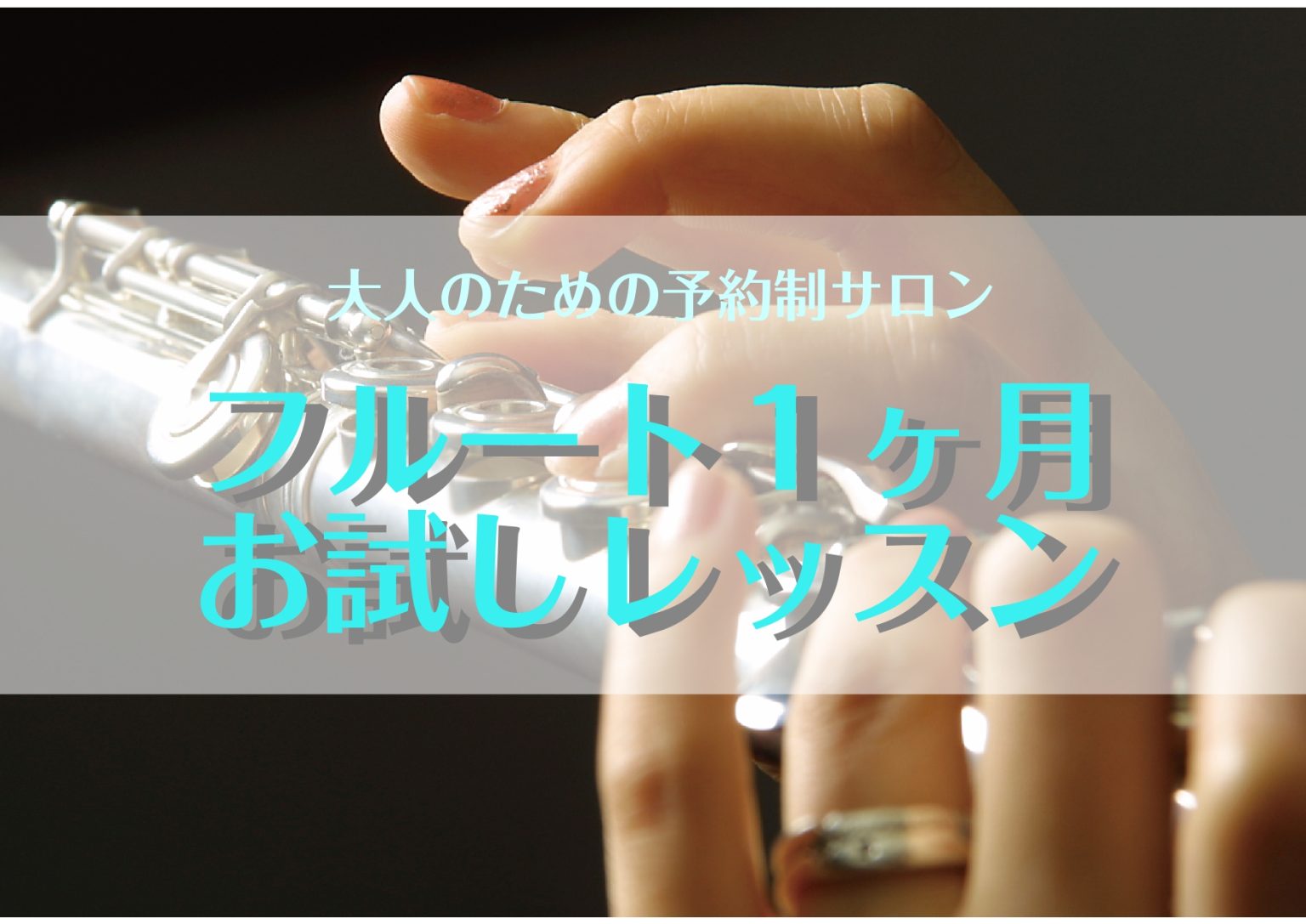 CONTENTSインストラクター紹介概要コース・料金よくある質問体験レッスン受付中インストラクター紹介 概要 コース・料金 ・ミュージックサロンと同様のコース、料金となります。 ・詳しくは下記リンクボタンからお確かめください。 よくある質問 Q1.初心者なのですが、大丈夫でしょうか？ はじめてフルー […]