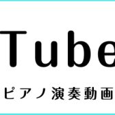 【ピアノインストラクター藤岡・小栁】YouTube動画