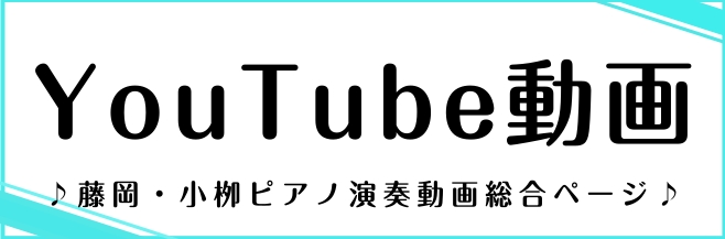 【ピアノインストラクター藤岡・小栁】YouTube動画