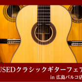 USEDクラシックギターフェア開催！