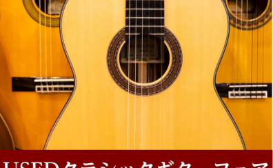 USEDクラシックギターフェア開催！