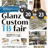 【Glanz Custom TB fair】9月20日～23日トロンボーンフェア開催！