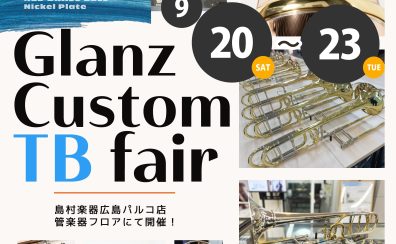 【Glanz Custom TB fair】9月20日～23日トロンボーンフェア開催！