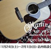 Martinスペシャルウィーク開催【2026/1/24～2/1】