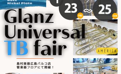 【Glanz Universal TB fair】1月23日~25日トロンボーンフェア開催!
