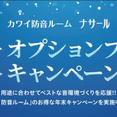 【防音室】カワイ防音ナサール 冬のオプションプレゼントキャンペーン📦